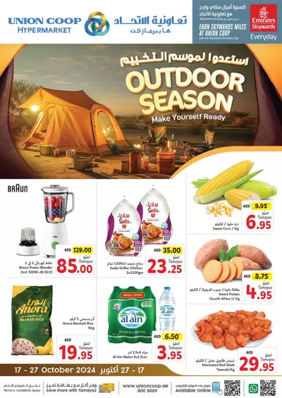 Union Coop catalogue in Ajman | Top deals and discounts | 17/10/2024 - 31/10/2024