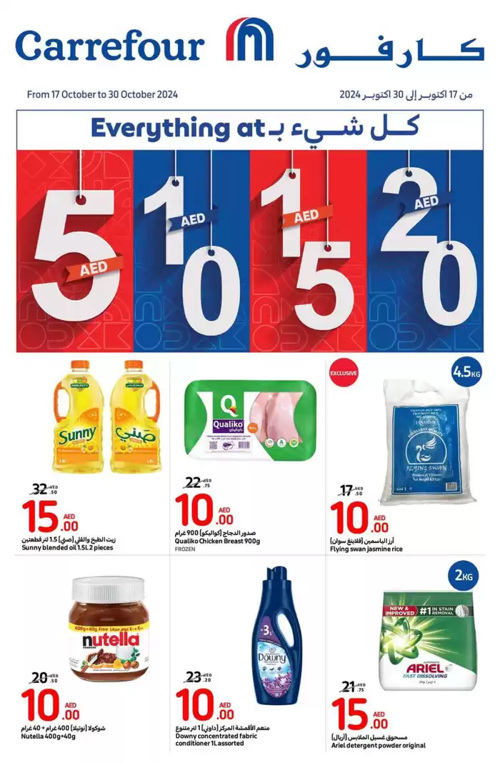 Carrefour catalogue in Ajman | Carrefour AED 5, 10, 15, 20 Promotion | 17/10/2024 - 30/10/2024