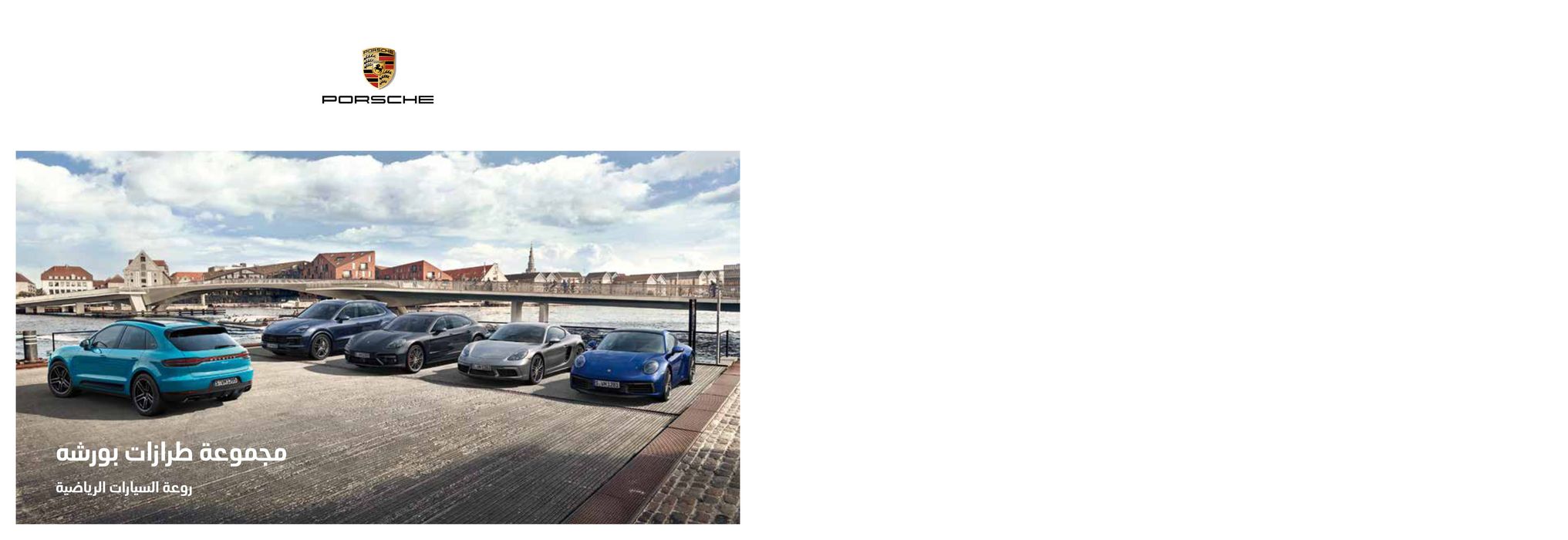 Porsche catalogue in Dubai | Porche Model Range Catalogue | 12/01/2024 - 30/06/2024