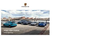 Cars, Motorcycles & Accesories offers in Dubai | Porche Model Range Catalogue in Porsche | 12/01/2024 - 30/06/2024